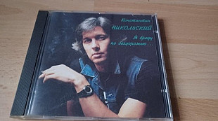 Константин Никольский=Я бреду по бездорожью =1994 original edition