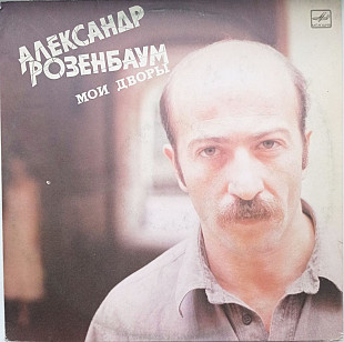 Александр Розенбаум – Мои дворы