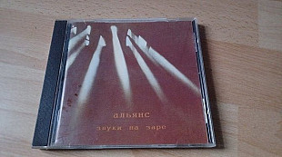 Альянс =Звуки на заре=1996 original edition