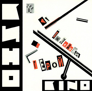 Австрийський СД диск Кино – Последний Герой