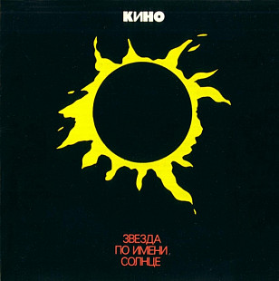 Австрийський СД диск Кино – Звезда По Имени Солнце