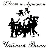 Офіційний СД диск Хвост И Аукцыон - Чайник Вина