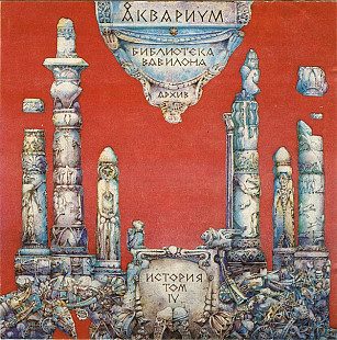 Офіційний СД диск Аквариум - Библиотека Вавилона (Архив, История Том IV)