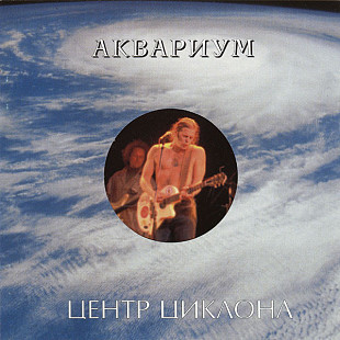 Офіційний СД диск Аквариум - Центр Циклона 2CD