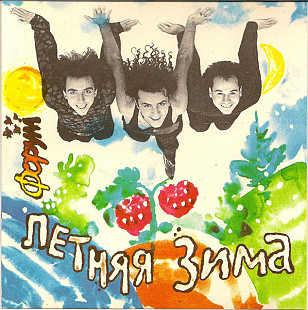 Офіційний СД диск Форум - Летняя Зима