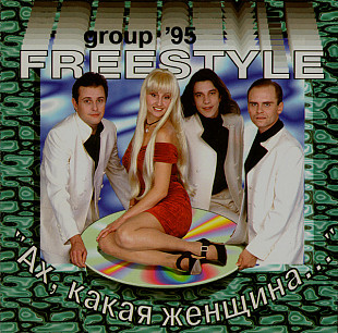 Офіційний СД диск Freestyle - Ах, Какая Женщина...