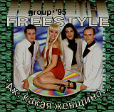 Офіційний СД диск Freestyle - Ах, Какая Женщина...