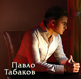 Павло Табаков – Ти Підпалила Рай ( UA )