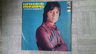 Клифф Ричард-Я почти знаменит.