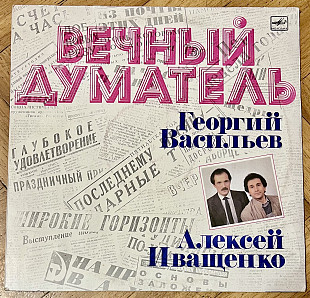Георгий Васильев Алексей Иващенко ‎ Вечный Думатель