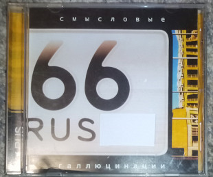 Смысловые Галлюцинации – 66 Rus