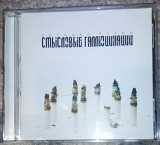 Смысловые Галлюцинации – Большие Планы