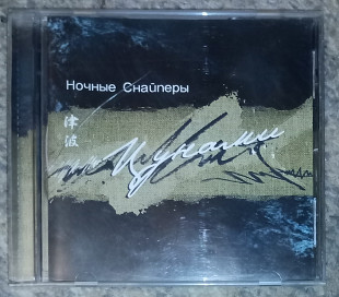 Ночные Снайперы – Цунами