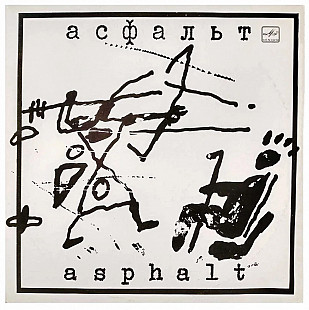 Асфальт 1990г.