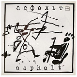 Асфальт 1990г.
