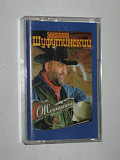 Студийная кассета Михаил Шуфутинский - О, ЖЕНЩИНЫ * Марина * За милых дам * А ты себя побереги
