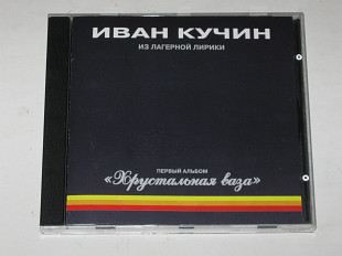 CD музыкальный диск Иван Кучин - из лагерной лирики ХРУСТАЛЬНАЯ ВАЗА первый альбом (1995)