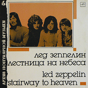 Led Zeppelin – Stairway To Heaven (АПМ №6) /1989/ Мелодия / USSR