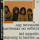 Led Zeppelin – Stairway To Heaven (АПМ №6) /1989/ Мелодия / USSR
