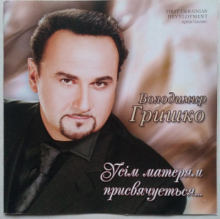 Володимир Гришко ‎– Усім Матерям Присвячується.. CD