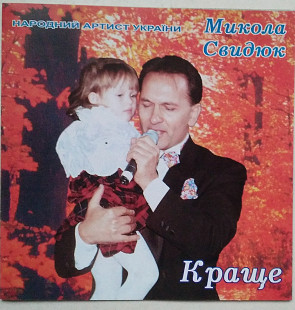 Микола Свидюк – Краще CD