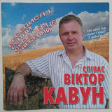 Віктор Кавун – Веселися і Гуляй Своє Серце Звеселяй CD