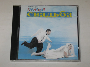 Сd музыкальный диск Кабаре-дуэт Академия - СВАДЬБА * Розовые сны * Зараза (Бекар Рекордз, 1997)