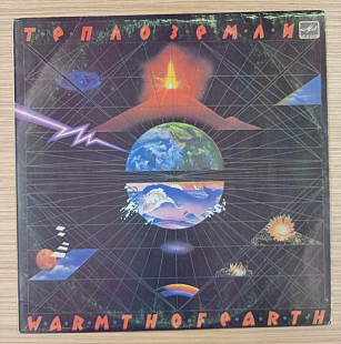 Эдуард Артемьев - Тепло Земли