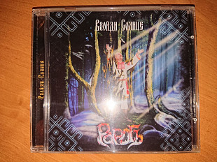 Рарогъ ''Взойди Солнце'' (SoundAge 2011 г.) многостраничный буклет