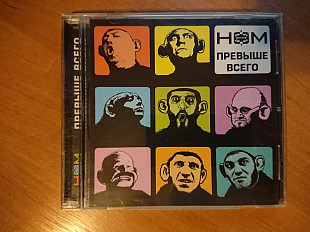 НОМ_Превыше всего