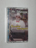 Студийная кассета Ян Табачник ЗОЛОТОЙ АККОРДЕОН * Песни Петра Лещенко * Ах, Одесса (Konica XR-I 60)