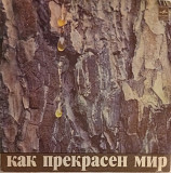 Давид Тухманов - Как Прекрасен Мир