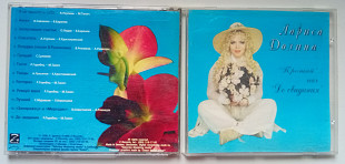 Лариса Долина - Прощай…нет, до свидания 1996