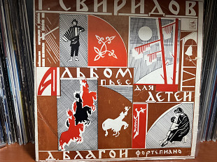 Г.Свиридов Альбом пьес для детей