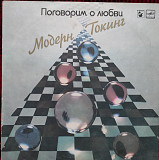 Модерн Токинг – Поговорим О Любви