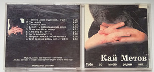 Кай Метов - Тебя со мною рядом нет 1996