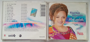 Надежда Кадышева - Моя любовь 2006