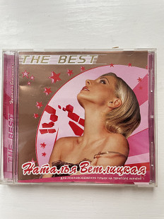 Наталья Ветлицкая – The Best