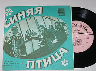 Пластинка Виа ''Синяя птица'' - ТЫ МНЕ НЕ СНИШЬСЯ * Первая любовь моя * Прости * На перепутье (1977)