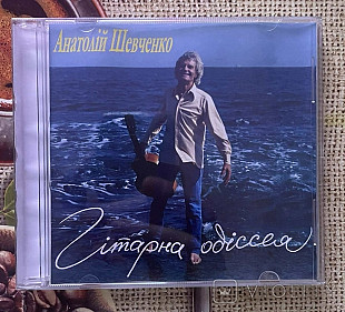 Анатолій Шевченко - Гітарна Одіссея (з автогрфом автора), Раритет (немає у продажу у відкритих джере