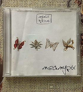 Мумий Тролль - Мумій Тролль Меамуры, 2002, OR 00001-2, Ukraine (диск NM- / буклет ЕХ+, 4стр) - 200