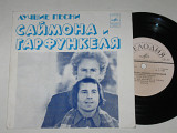 Пластинка Лучшие песни Саймона и Гарфункеля / Simon & Garfunkel - СЕСИЛИЯ * Миссис Робинсон (1974)