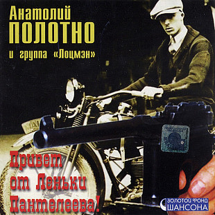 Анатолий Полотно ‎– Привет от Леньки Пантелеева ( Квадро-Диск ‎– KTL 02-445 )