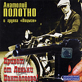 Анатолий Полотно ‎– Привет от Леньки Пантелеева ( Квадро-Диск ‎– KTL 02-445 )