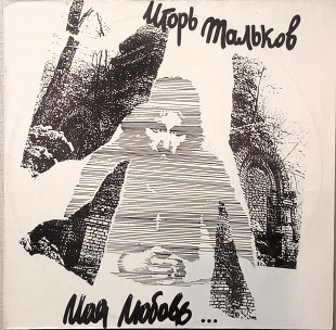 Пластинка Игорь Тальков - Моя любовь