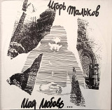 Пластинка Игорь Тальков - Моя любовь