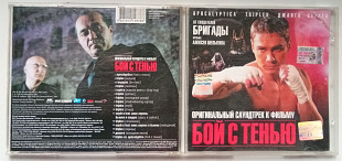 Бой с тенью - Оригинальный саундтрек к фильму 2005