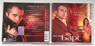 Женя Барс - Хрупкое сердце 2008