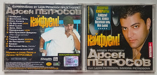 Арсен Петросов - Кайфуем 2008