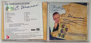 С.Шалак - Со свиданьицем 2006